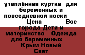 утеплённая куртка  для беременных и повседневной носки Philip plain › Цена ­ 2 500 - Все города Дети и материнство » Одежда для беременных   . Крым,Новый Свет